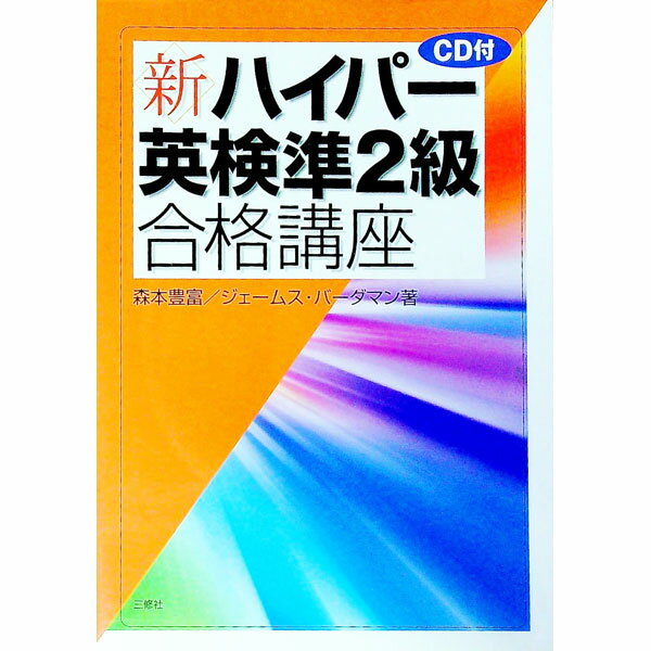【中古】【CD付】新・ハイパー英検準2級合格講座 / 森本豊富／ジェームス・バーダマン