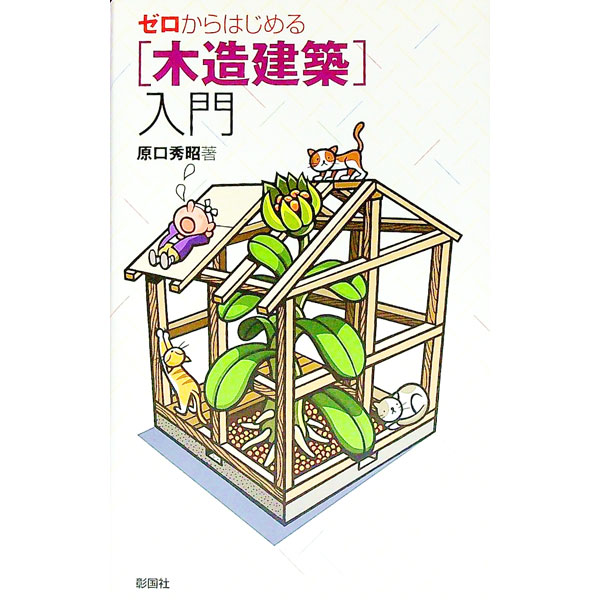 【中古】ゼロからはじめる〈木造建築〉入門 / 原口秀昭