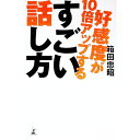 【中古】好感度が10倍アップするすごい話し方 / 箱田忠昭