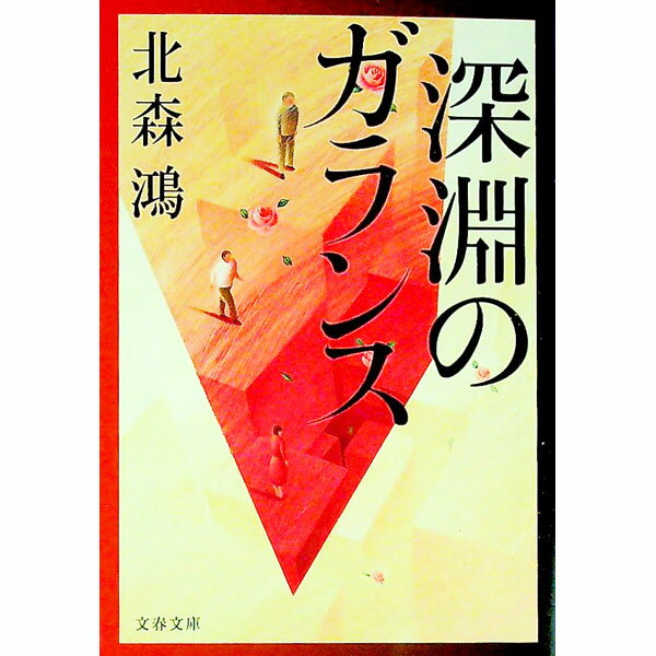 【中古】深淵のガランス / 北森鴻 (文庫)