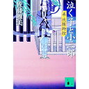 【中古】半次捕物控−泣く子と小三郎− / 佐藤雅美