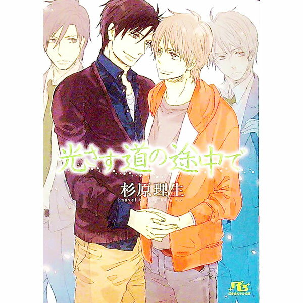 Tokuma Am Chara Library - 【中古】【全品10倍！5/10限定】光さす道の途中で / 杉原理生 ボーイズラブ小説 (文庫)