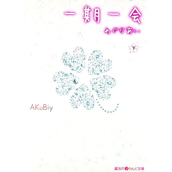 &nbsp;&nbsp;&nbsp; 一期一会−めぐりあい− 下 文庫 の詳細 出版社: アスキー・メディアワークス レーベル: 魔法のiらんど文庫 作者: AKuBiy カナ: イチゴイチエメグリアイ / アクビー サイズ: 文庫 ISB...