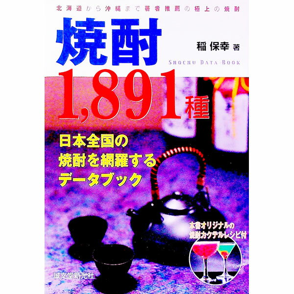 【中古】焼酎1，891種 / 稲保幸