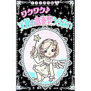 【中古】ワクワク天使の血液型うらない / 絹華