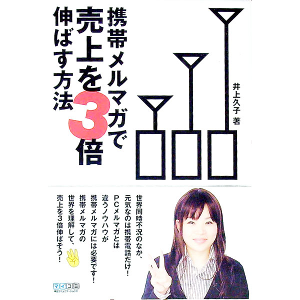 【中古】携帯メルマガで売上を3倍伸ばす方法 / 井上久子 (単行本)