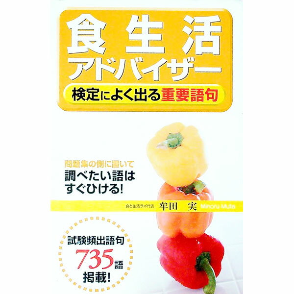 【中古】食生活アドバイザー　検定によく出る重要語句 / 牟田実