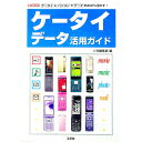 【中古】ケータイデータ活用ガイド / 工学社