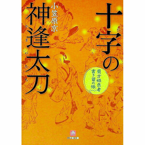 【中古】蘭方姫医者書き留め帳　十字の神逢太刀 1/ 小笠原京