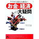【中古】ウラから読むと面白い「お金と経済」の大疑問 / ライフ・リサーチ・プロジェクト【編】