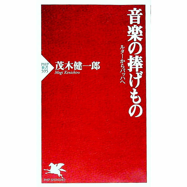 【中古】音楽の捧げもの　ルターからバッハへ / 茂木健一郎