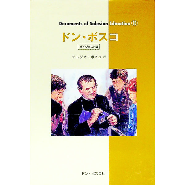 【中古】ドン・ボスコ　【ダイジェスト版】 / テレジオ・ボスコ