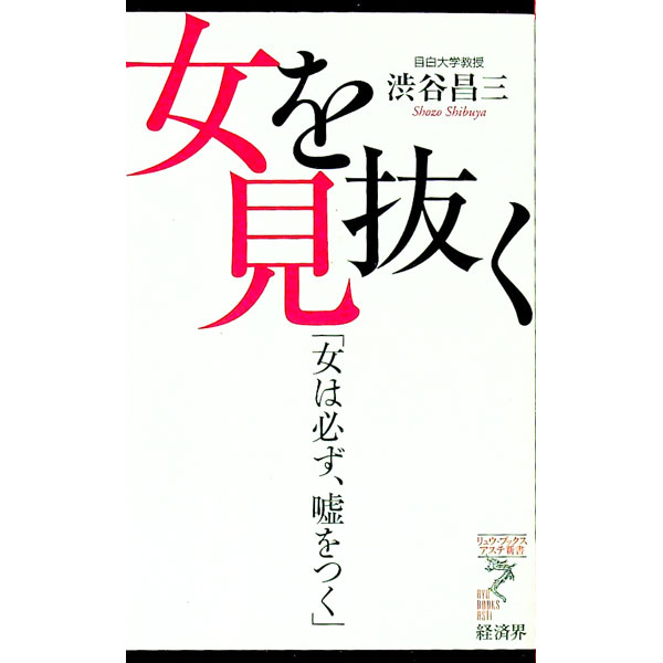 【中古】女を見抜く−女は必ず、嘘をつく− / 渋谷昌三