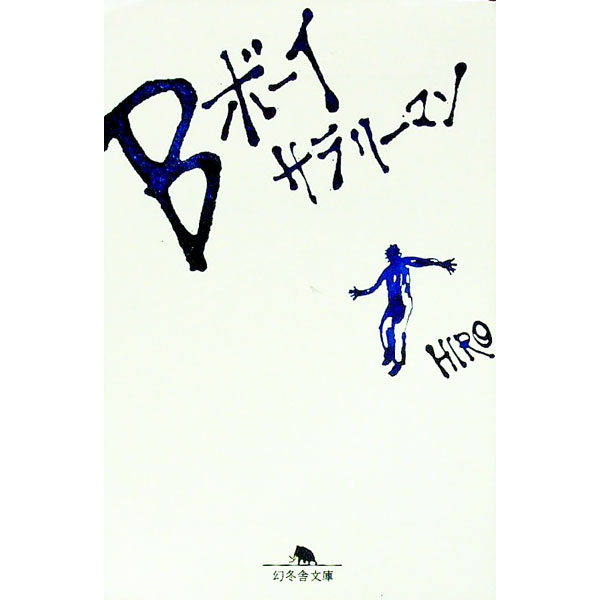 【中古】Bボーイサラリーマン / HIRO (文庫)