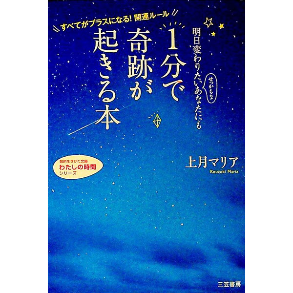 【中古】明日変わりたいせっかちなあなたにも1分で奇跡が起きる本 / 上月マリア (文庫)