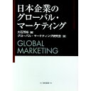 【中古】日本企業のグローバル・マーケティング / 大石芳裕