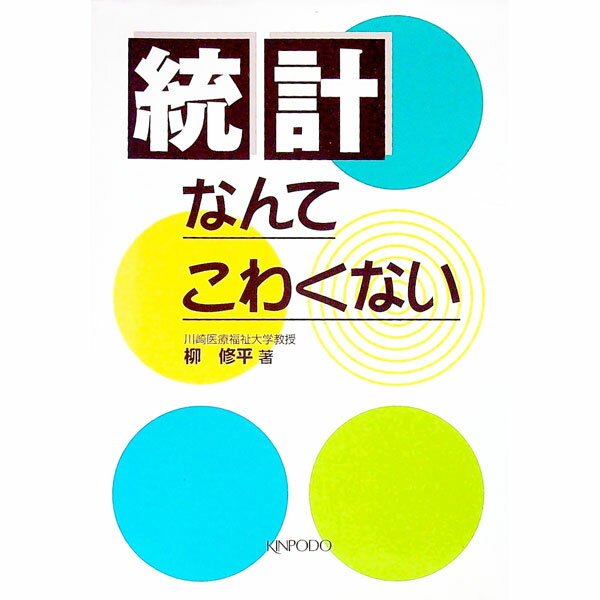 【中古】統計なんてこわくない / 柳修平
