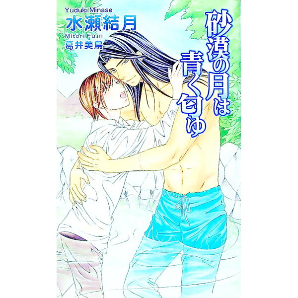 【中古】砂漠の月は青く匂ゆ / 水瀬結月 ボーイズラブ小説