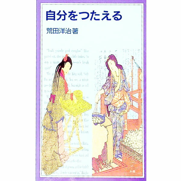 【中古】自分をつたえる / 荒田洋治