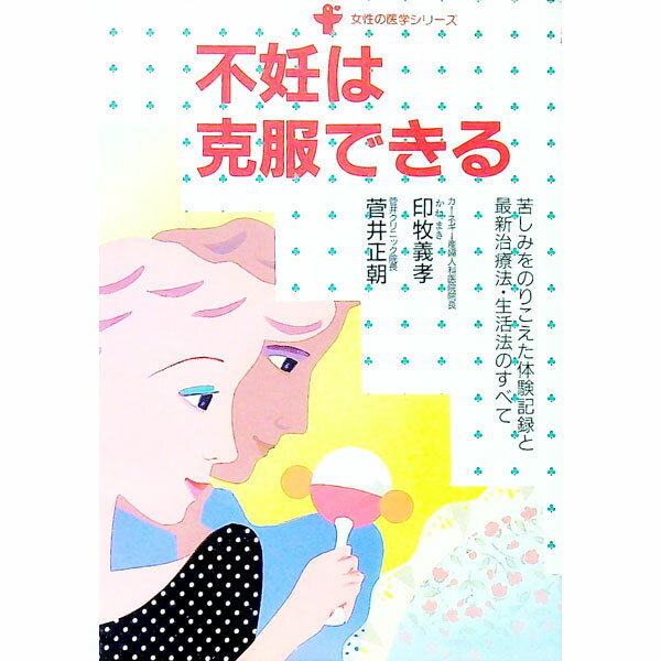 【中古】不妊は克服できる / 印牧義孝／菅井正朝