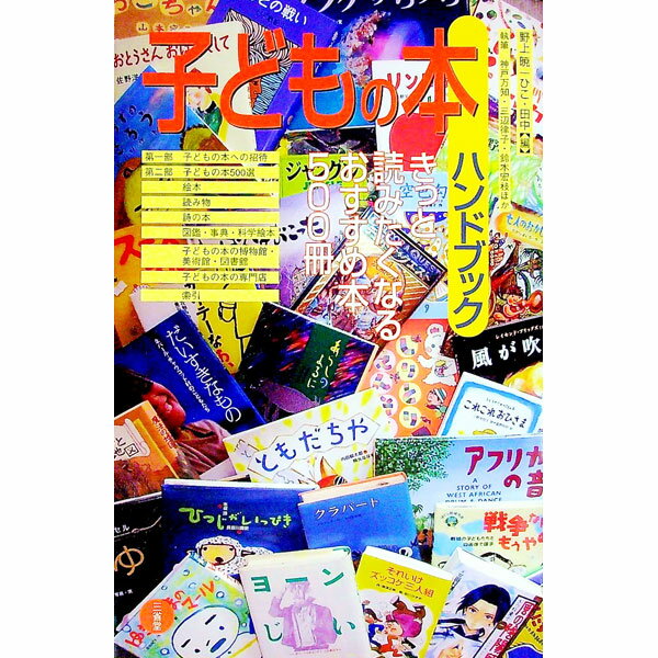 【中古】子どもの本ハンドブック / 野上暁 (単行本)