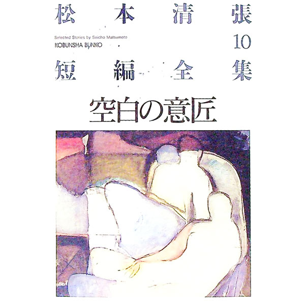 【中古】空白の意匠−松本清張短編全集− 10/ 松本清張