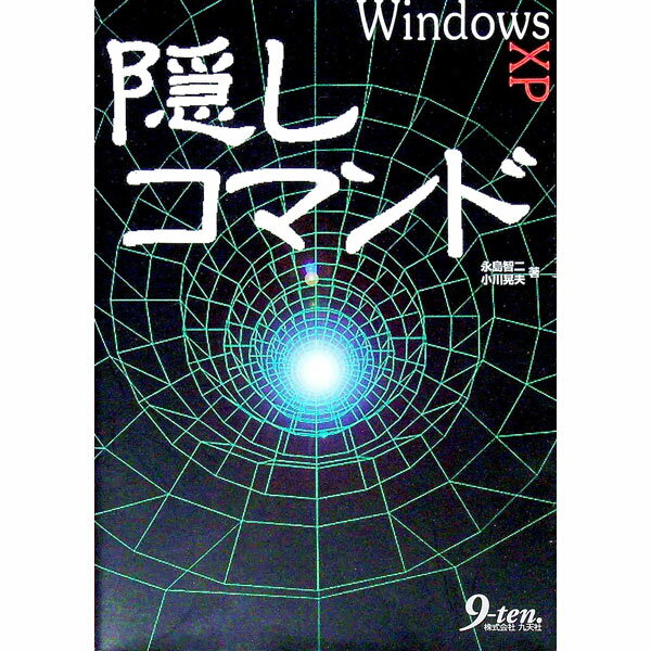 【中古】WindowsXP隠しコマンド / 永島智二／小川晃夫