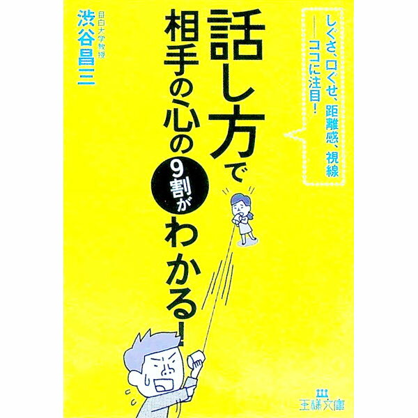 【中古】「話し方」で相手の心の9割がわかる！ / 渋谷昌三 (文庫)