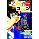 【中古】小説 名探偵コナン-工藤新一の復活-黒の組織との対決-- / 渡邉睦月/平良隆久