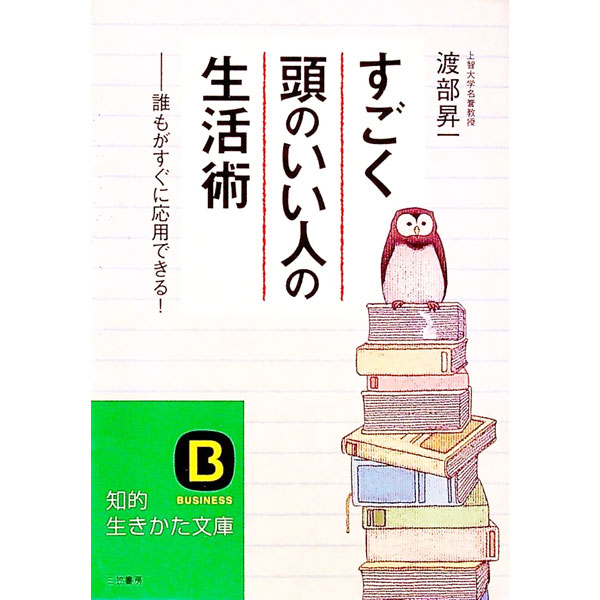 【中古】すごく「頭のいい人」の生活術 / 渡部昇一