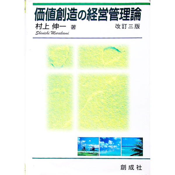 &nbsp;&nbsp;&nbsp; 価値創造の経営管理論　【改訂三版】 単行本 の詳細 出版社: 創成社 レーベル: 作者: 村上伸一 カナ: カチソウゾウノケイエイカンリロンカイテイサンパン / ムラカミシンイチ サイズ: 単行本 ISBN: 4794421451 発売日: 2003/04/05 関連商品リンク : 村上伸一 創成社