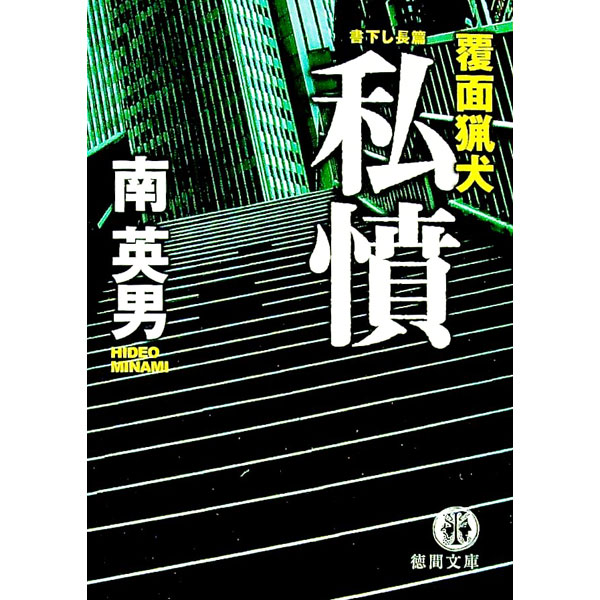 【中古】私憤　覆面猟犬 / 南英男