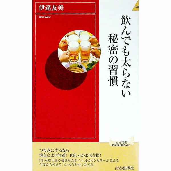 【中古】飲んでも太らない秘密の習慣 / 伊達友美