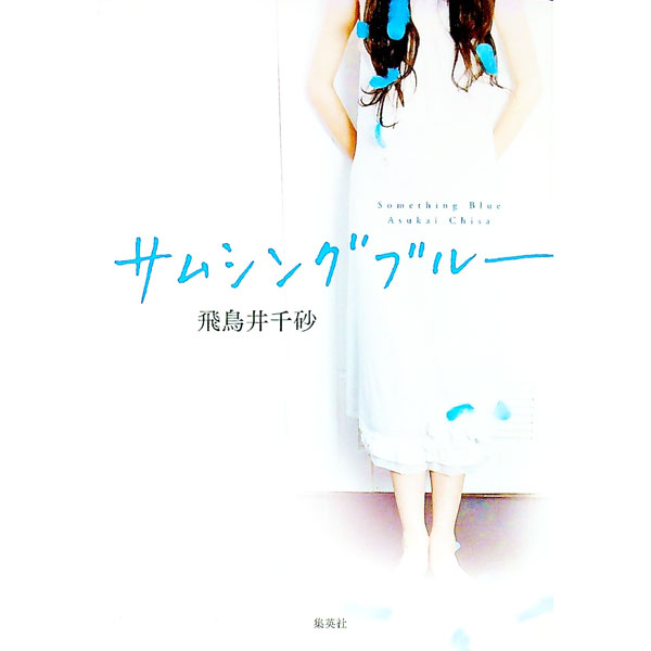 【中古】サムシングブルー / 飛鳥井千砂 (単行本)