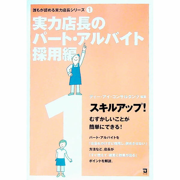 &nbsp;&nbsp;&nbsp; 誰もが認める実力店長シリーズ 1 単行本 の詳細 出版社: 同友館 レーベル: 作者: ディー・アイ・コンサルタンツ カナ: ダレモガミトメルジツリョクテンチョウシリーズ / ディーアイコンサルタンツ サイズ: 単行本 ISBN: 9784496045615 発売日: 2009/07/01 関連商品リンク : ディー・アイ・コンサルタンツ 同友館