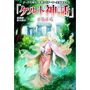 【中古】「ケルト神話」がわかる-ダーナの神々、妖精からアーサー王伝説まで- / 森瀬繚/静川龍宗