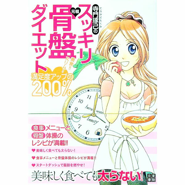 【中古】寺門琢己のスッキリ元祖骨盤ダイエット / 寺門琢己