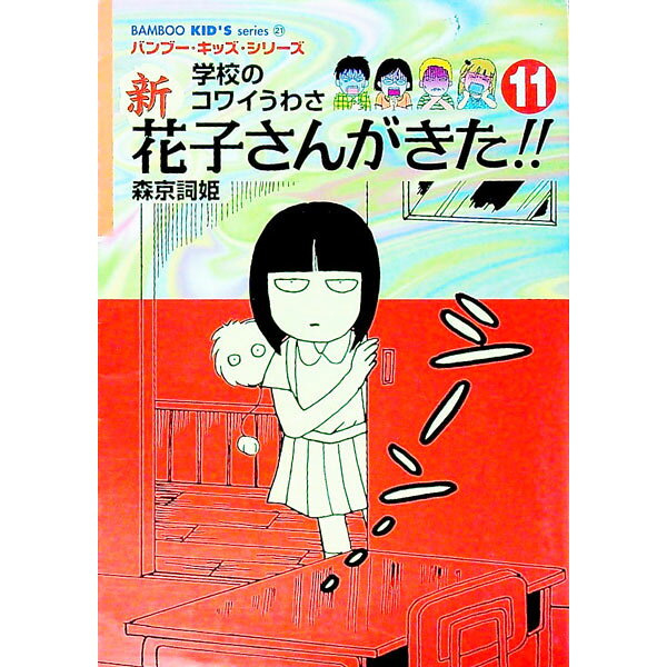 【中古】新花子さんがきた！！ 11/ 森京詞姫