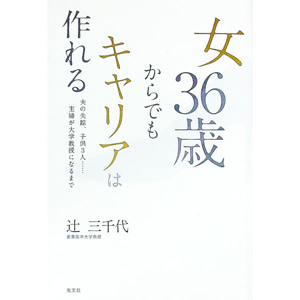 &nbsp;&nbsp;&nbsp; 女36歳からでもキャリアは作れる 単行本 の詳細 出版社: 光文社 レーベル: 作者: 辻三千代 カナ: オンナサンジュウロクサイカラデモキャリアワツクレル / ツジミチヨ サイズ: 単行本 ISBN: 9784334975814 発売日: 2009/07/01 関連商品リンク : 辻三千代 光文社