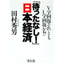 【中古】「待ったなし!」日本経済 / 田村秀男