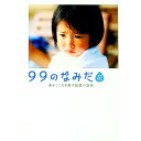 【中古】99のなみだ・花 涙がこころを癒す短篇小説集 / リンダブックス編集部【編】