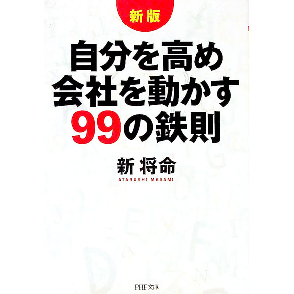 &nbsp;&nbsp;&nbsp; 自分を高め会社を動かす99の鉄則　【新版】 文庫 の詳細 出版社: PHP研究所 レーベル: PHP文庫 作者: 新将命 カナ: ジブンヲタカメカイシャヲウゴカス99ノテッソクシンバン / アタラシマサミ サイズ: 文庫 ISBN: 9784569673004 発売日: 2009/08/03 関連商品リンク : 新将命 PHP研究所 PHP文庫