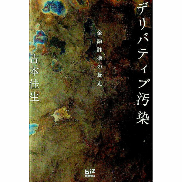 【中古】デリバティブ汚染 / 吉本佳生