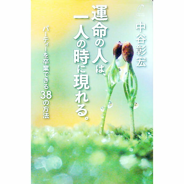 【中古】運命の人は、一人の時に現れる。 / 中谷彰宏