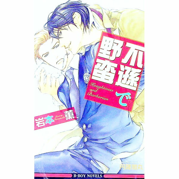 【中古】不遜で野蛮（熱情シリーズ3） / 岩本薫 ボーイズラブ小説 (新書)