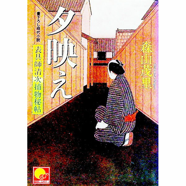 【中古】夕映え−表具師清次捕物秘帖− / 森山茂里 (文庫)