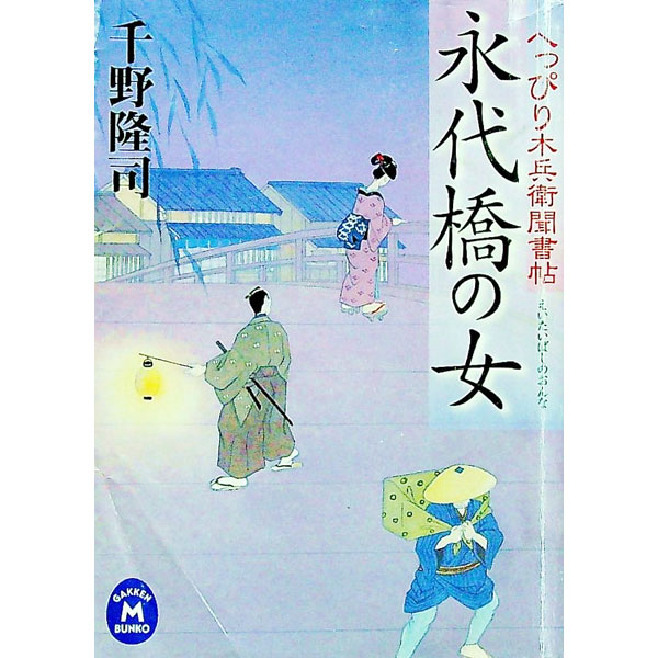 【中古】永代橋の女 / 千野隆司 (文庫)