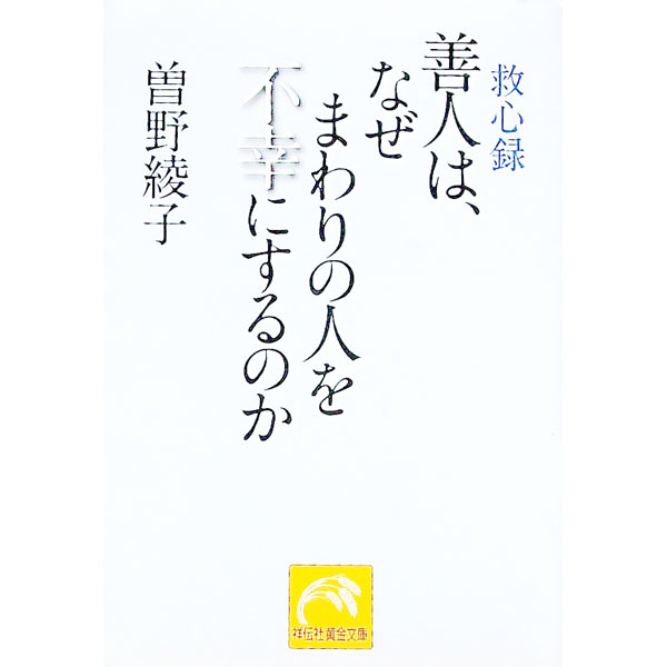 【中古】善人は、なぜまわりの人を不幸にするのか / 曽野綾子 (文庫)