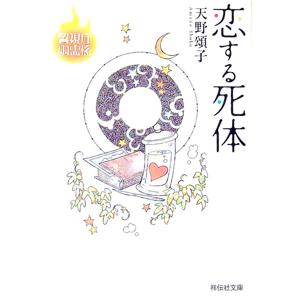 【中古】恋する死体　警視庁幽霊係 / 天野頌子 (文庫)