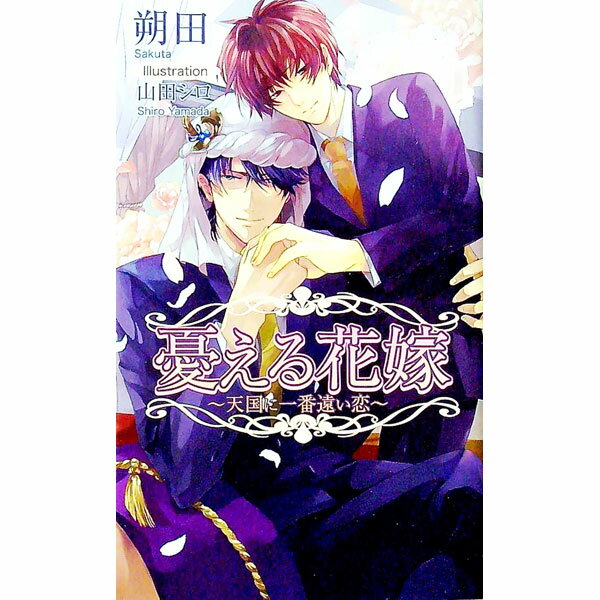 Super Qwest Library - 【中古】憂える花嫁−天国に一番遠い恋− / 朔田 ボーイズラブ小説 (単行本)